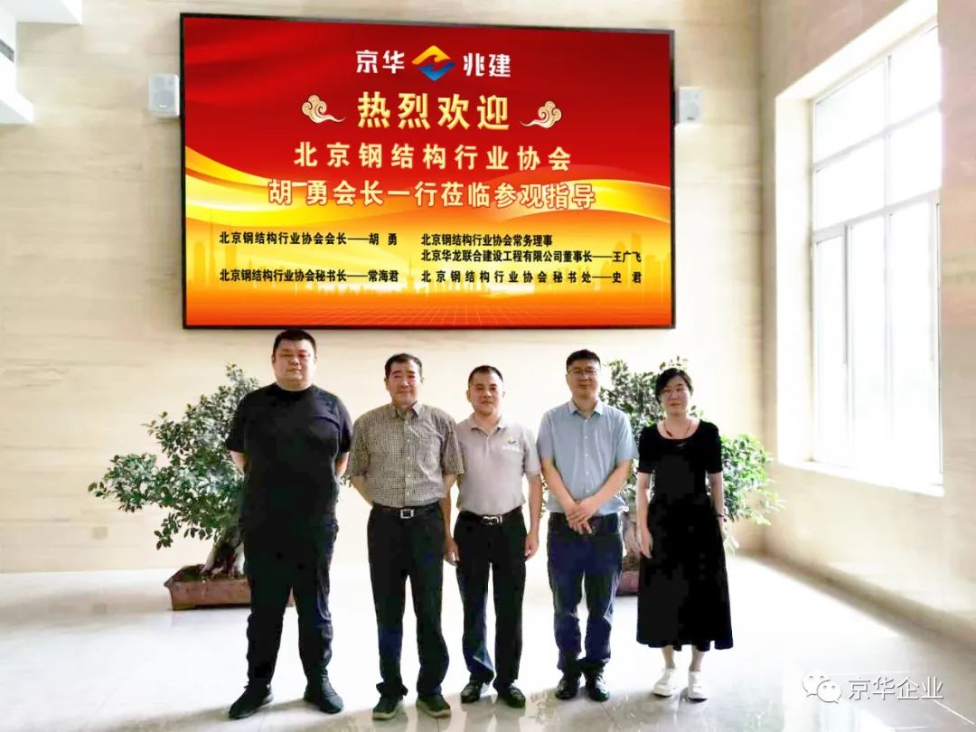 歡迎北京鋼結構行業協會會長胡勇一行蒞臨參觀考察