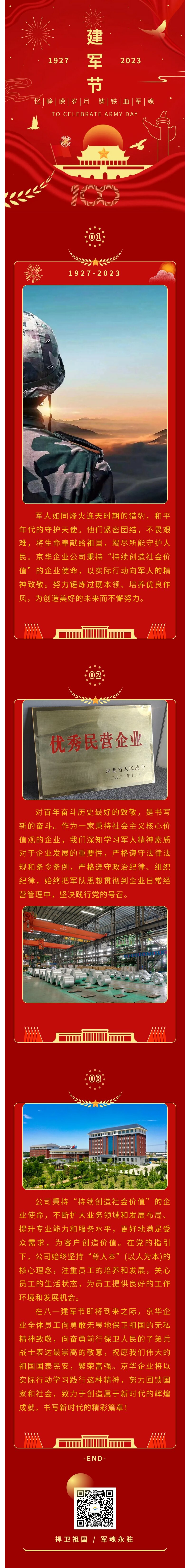 八一建軍 丨 弘揚軍人精神，培育良好作風，共創(chuàng)美好未來。