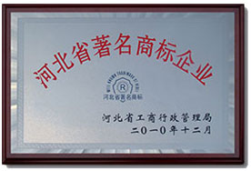 河北省著名商標企業